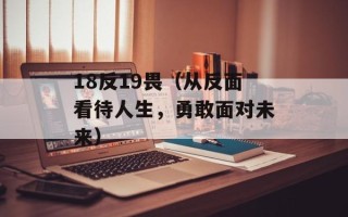 18反19畏（从反面看待人生，勇敢面对未来）