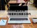 1500ml是多少升（容量单位换算小技巧）