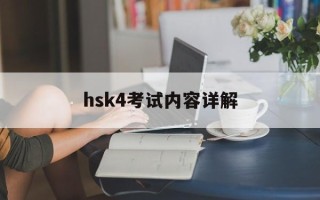hsk4考试内容详解