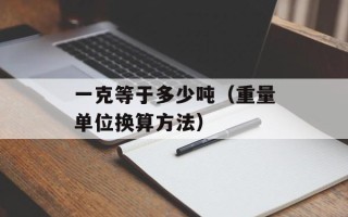 一克等于多少吨（重量单位换算方法）