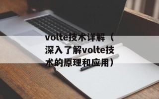 volte技术详解（深入了解volte技术的原理和应用）