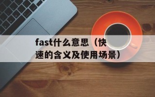 fast什么意思（快速的含义及使用场景）