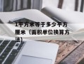 1平方米等于多少平方厘米（面积单位换算方法）