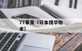 77事变（日本侵华始末）