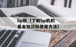 bp机（了解bp机的基本知识和使用方法）