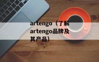 artengo（了解artengo品牌及其产品）