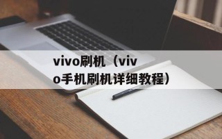 vivo刷机（vivo手机刷机详细教程）
