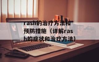 rash的治疗方法和预防措施（详解rash的症状和治疗方法）