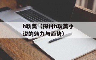 h耽美（探讨h耽美小说的魅力与趋势）