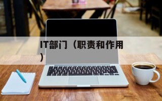 IT部门（职责和作用）