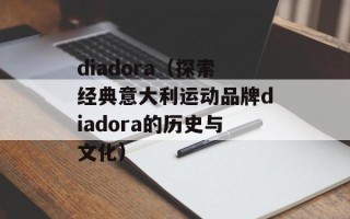 diadora（探索经典意大利运动品牌diadora的历史与文化）