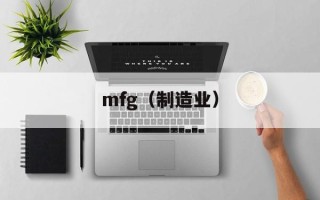 mfg（制造业）