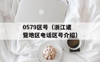 0579区号（浙江诸暨地区电话区号介绍）