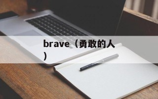 brave（勇敢的人）