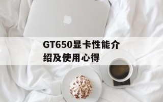 GT650显卡性能介绍及使用心得