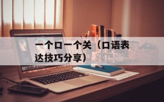 一个口一个关（口语表达技巧分享）