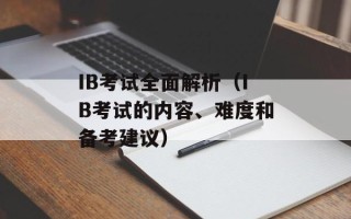 IB考试全面解析（IB考试的内容、难度和备考建议）