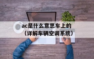 ac是什么意思车上的（详解车辆空调系统）