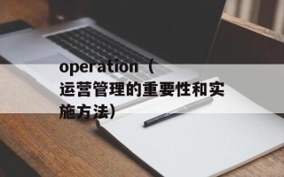 operation（运营管理的重要性和实施方法）