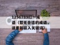 1256789打一成语（暂无合适的成语，请重新输入关键词）