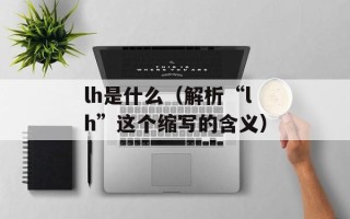 lh是什么（解析“lh”这个缩写的含义）