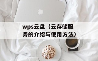 wps云盘（云存储服务的介绍与使用方法）