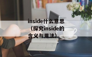 inside什么意思（探究inside的含义与用法）