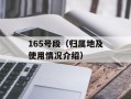 165号段（归属地及使用情况介绍）