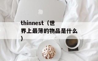 thinnest（世界上最薄的物品是什么）