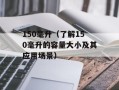 150毫升（了解150毫升的容量大小及其应用场景）
