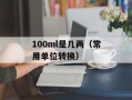 100ml是几两（常用单位转换）