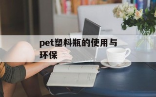pet塑料瓶的使用与环保