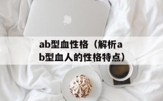 ab型血性格（解析ab型血人的性格特点）