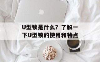 U型锁是什么？了解一下U型锁的使用和特点