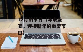 12月的节日（年末盛宴，迎接新年的重要节日）