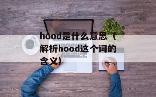 hood是什么意思（解析hood这个词的含义）
