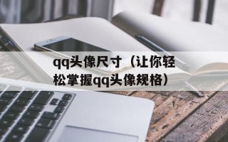 qq头像尺寸（让你轻松掌握qq头像规格）