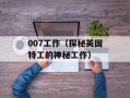 007工作（探秘英国特工的神秘工作）