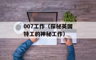 007工作（探秘英国特工的神秘工作）