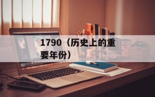 1790（历史上的重要年份）
