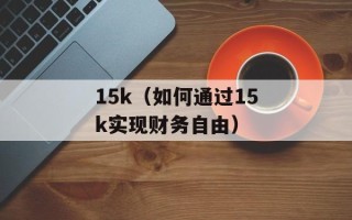 15k（如何通过15k实现财务自由）