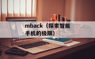 mback（探索智能手机的极限）