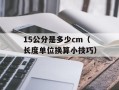 15公分是多少cm（长度单位换算小技巧）