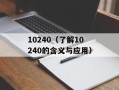 10240（了解10240的含义与应用）