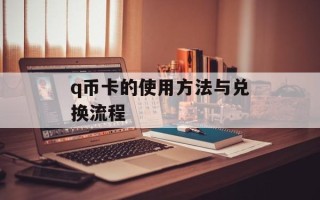 q币卡的使用方法与兑换流程