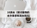 10滴水（探讨植物的水分需求和浇水技巧）