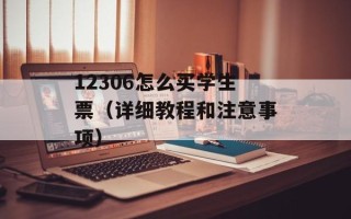 12306怎么买学生票（详细教程和注意事项）