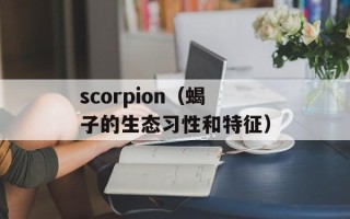 scorpion（蝎子的生态习性和特征）