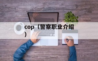 cop（警察职业介绍）