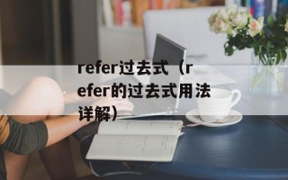 refer过去式（refer的过去式用法详解）